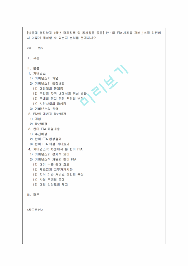 [방통대 행정학과 1학년 국제정책 및 통상갈등 공통] 한ㆍ미 FTA 사례를 거버넌스적 차원에서 어떻게 해석할 수 있는지 논리를 전개하시오.hwp